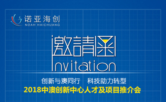 創(chuàng)新與澳同行，科技助力轉(zhuǎn)型 2018中澳創(chuàng)新中心人才及項目推介會邀請函