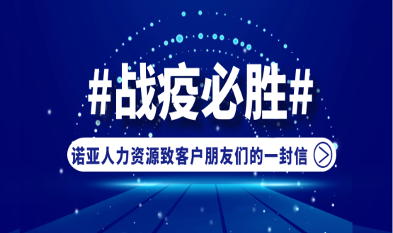 同心同在，共抗疫情！諾亞人力資源致客戶朋友們的一封信