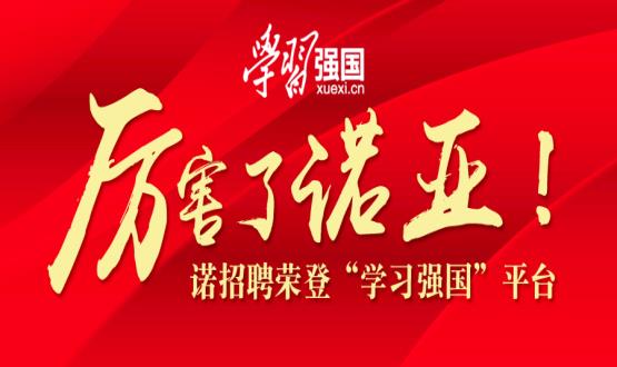 厲害了諾亞！諾招聘榮登“學習強國”平臺！