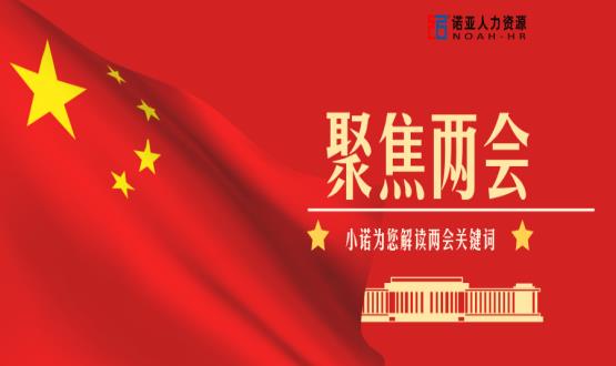 小諾解讀兩會|穩(wěn)就業(yè)、社保稅費(fèi)減免、扶持中小微企業(yè)……你關(guān)注的內(nèi)容都在這里！