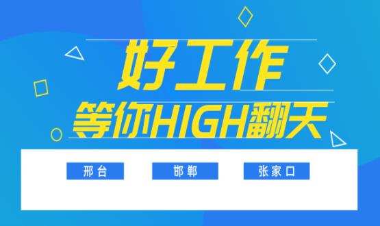 C位以待，職等你來！邯鄲、邢臺、張家口10000+名企高薪崗位隨你pick......