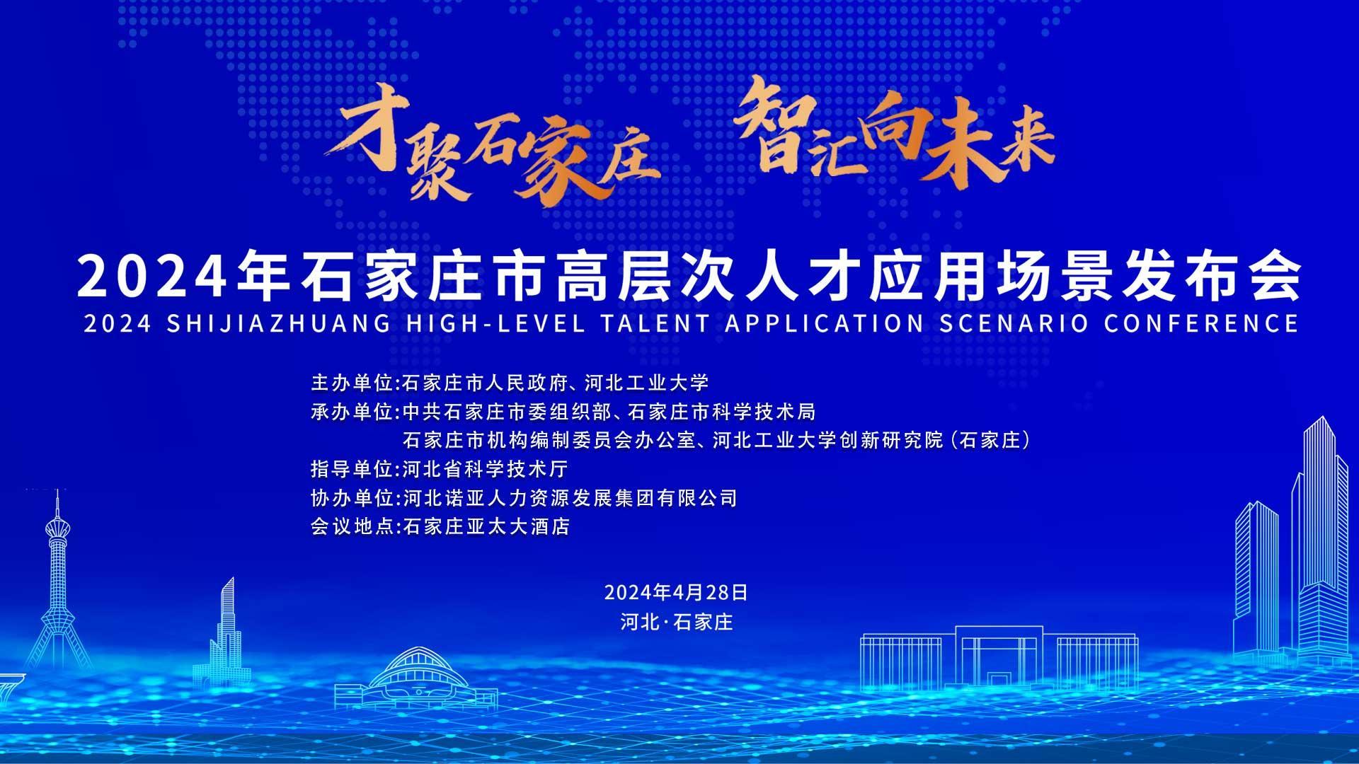 【才聚石家莊 智匯向未來】2024年石家莊市高層次人才應用場景   發(fā)布會誠邀您參會！